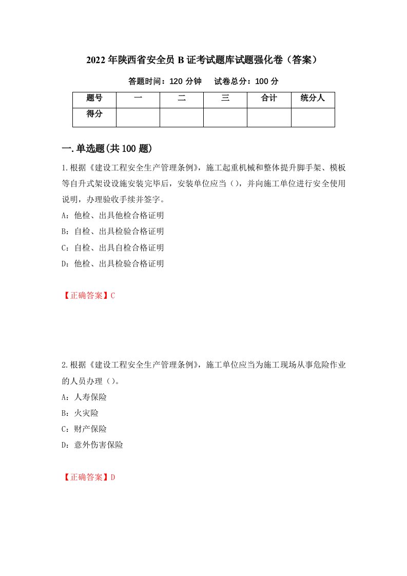 2022年陕西省安全员B证考试题库试题强化卷答案14