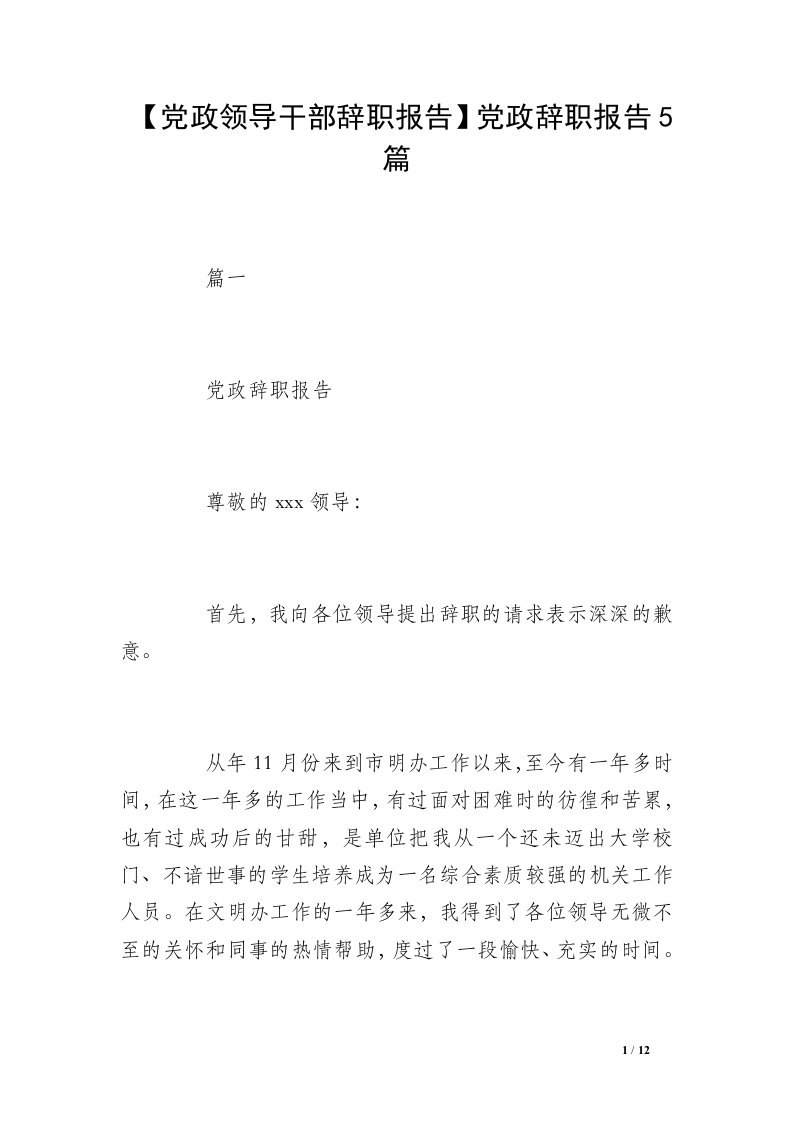 【党政领导干部辞职报告】党政辞职报告5篇