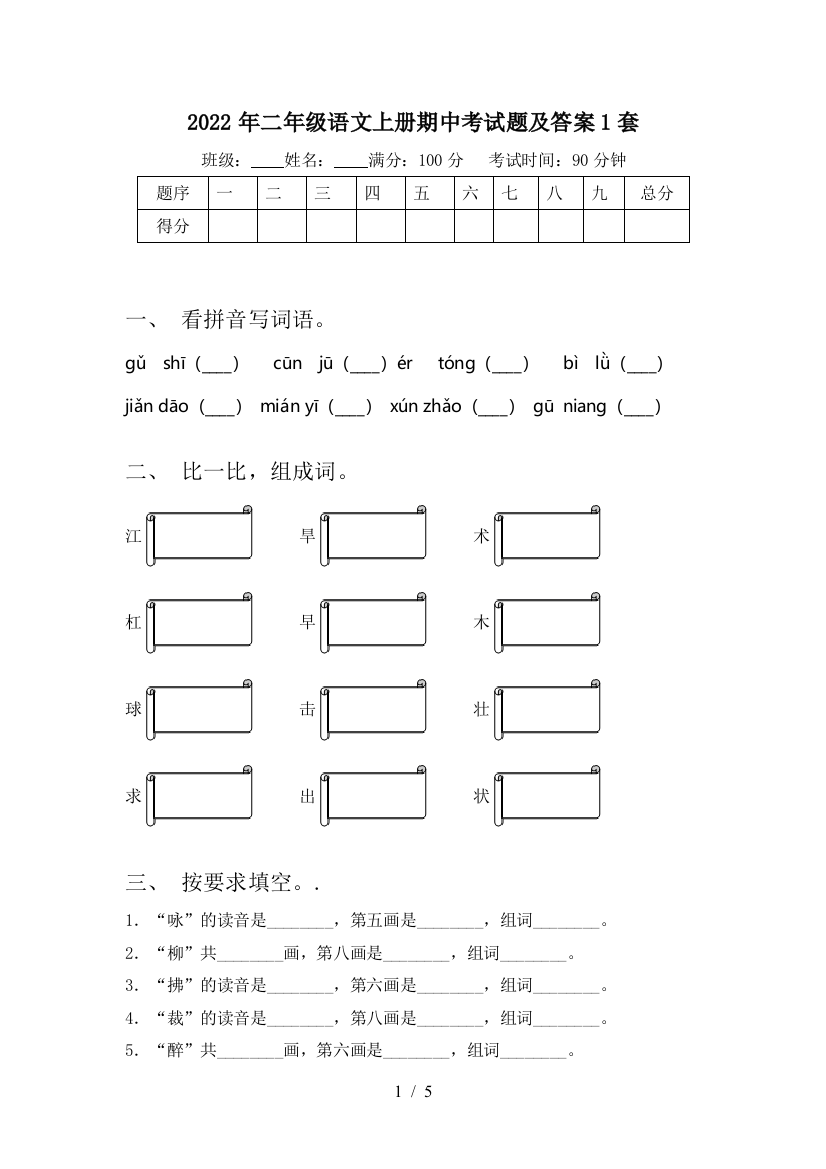 2022年二年级语文上册期中考试题及答案1套