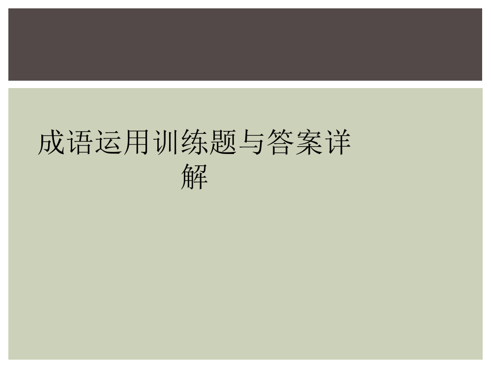 成语运用训练题与答案详解