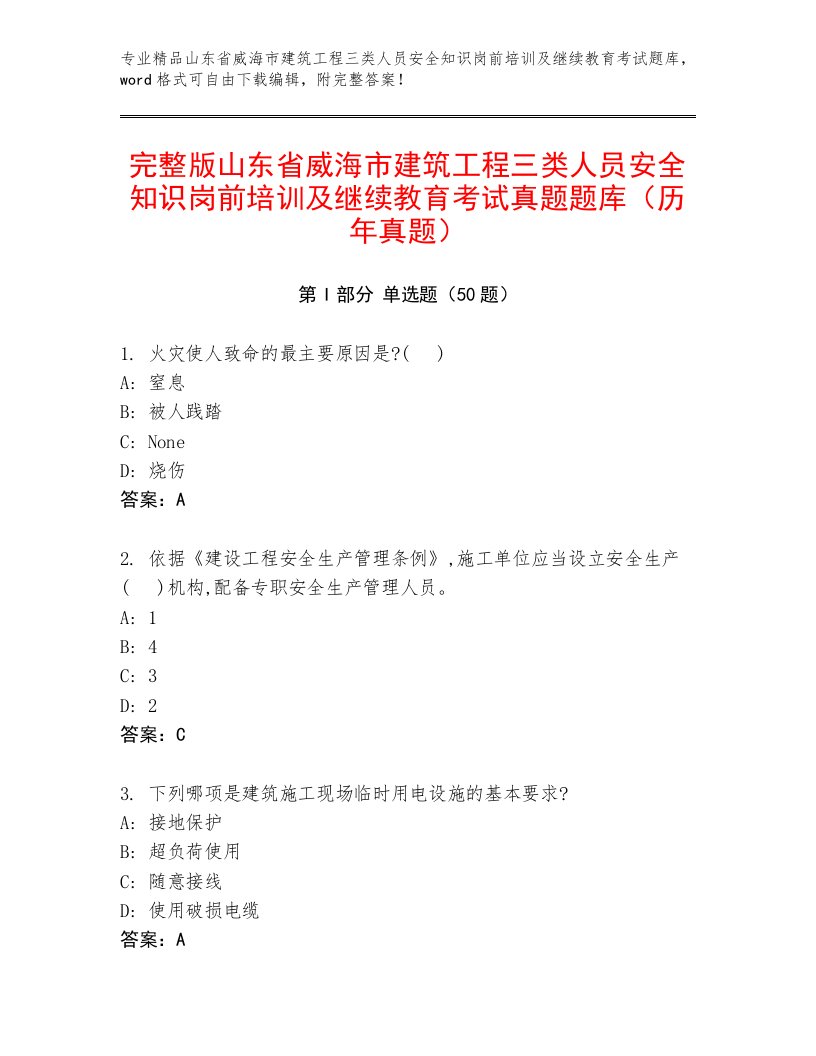 完整版山东省威海市建筑工程三类人员安全知识岗前培训及继续教育考试真题题库（历年真题）