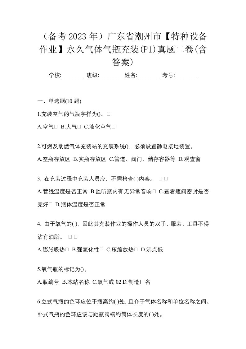 备考2023年广东省潮州市特种设备作业永久气体气瓶充装P1真题二卷含答案