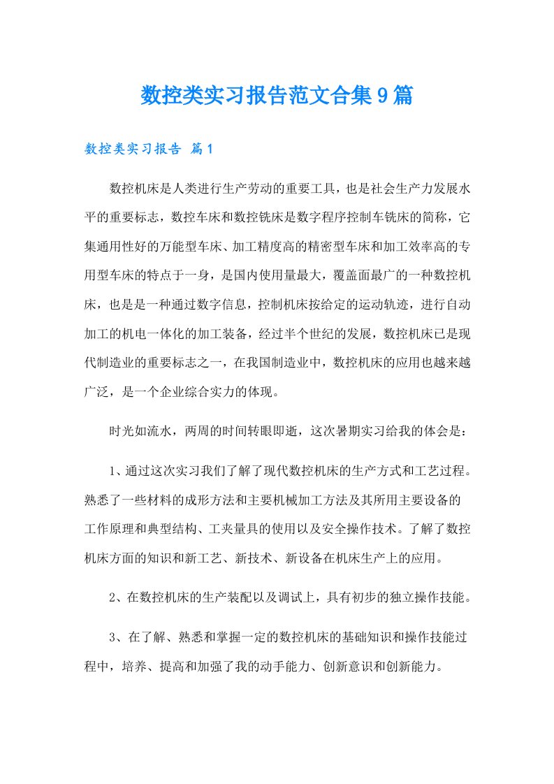 数控类实习报告范文合集9篇