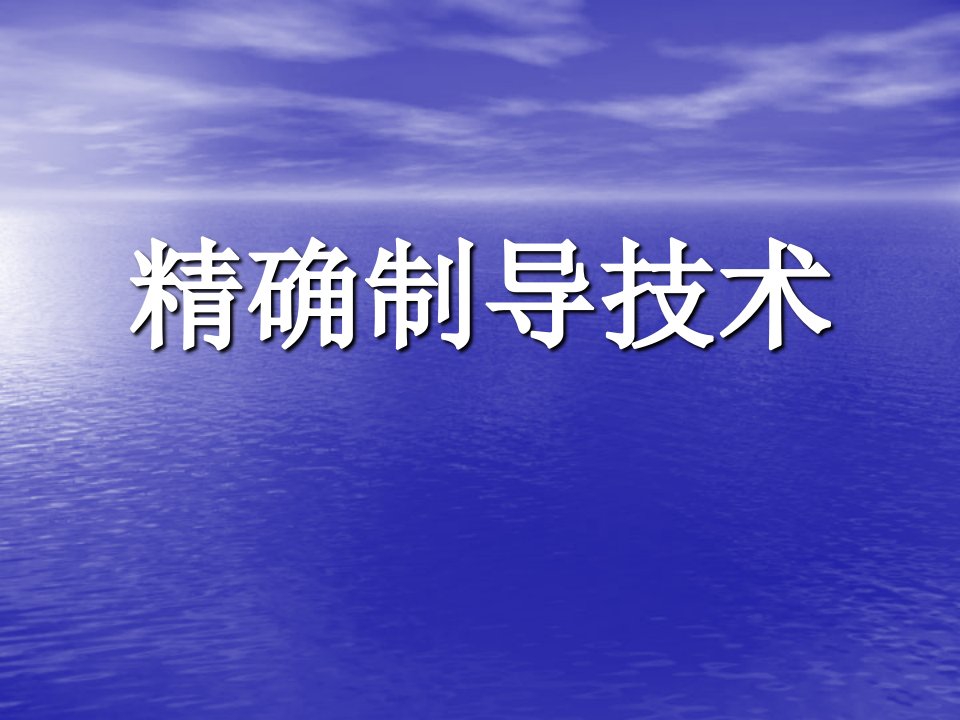 军事理论课程——精确制导技术课件