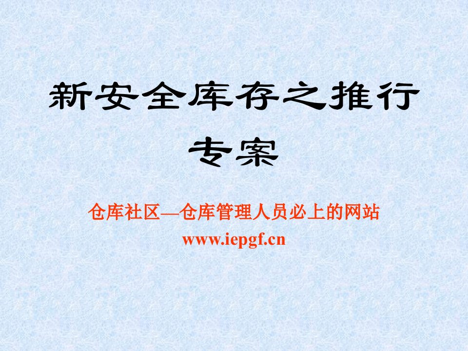 仓库安全库存之推行专案2011仓库管理人员必看的教材