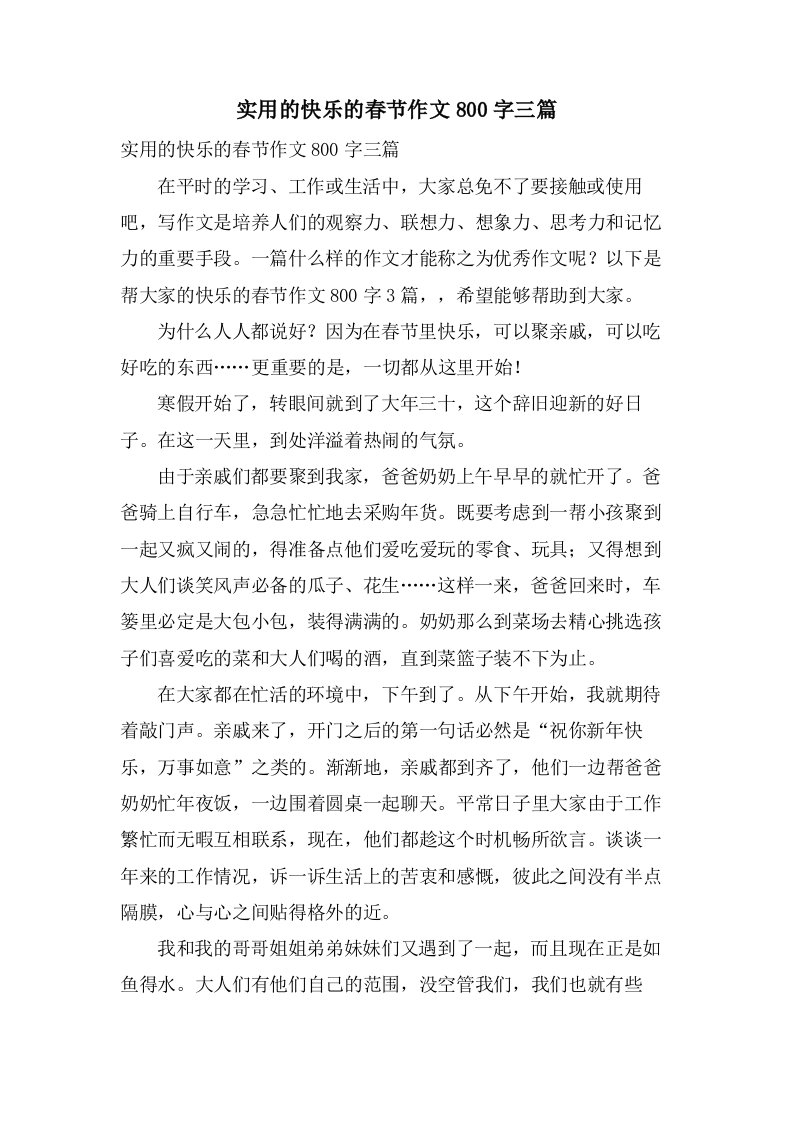 实用的快乐的春节作文800字三篇