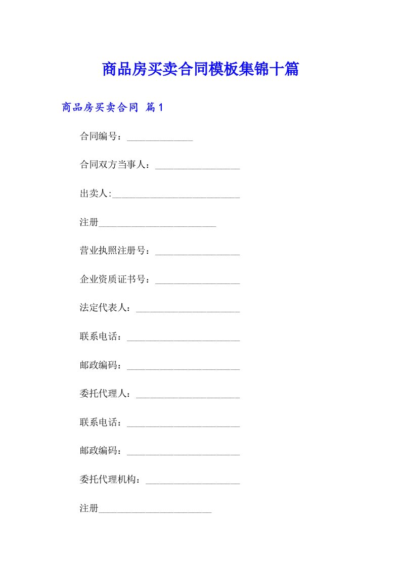 商品房买卖合同模板集锦十篇