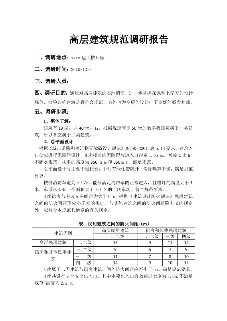 高层建筑规范调研报告