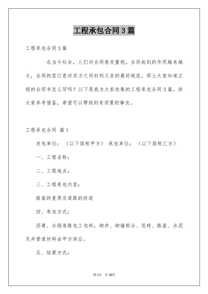 工程承包合同3篇汇编