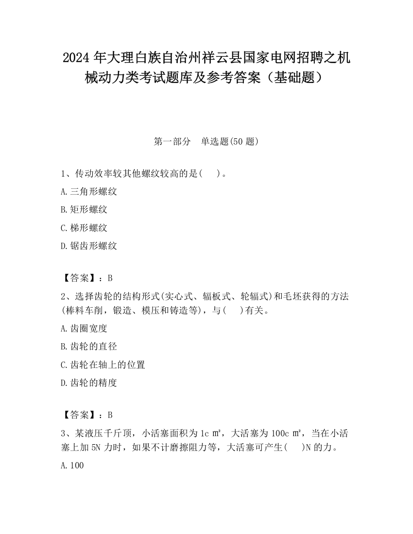 2024年大理白族自治州祥云县国家电网招聘之机械动力类考试题库及参考答案（基础题）