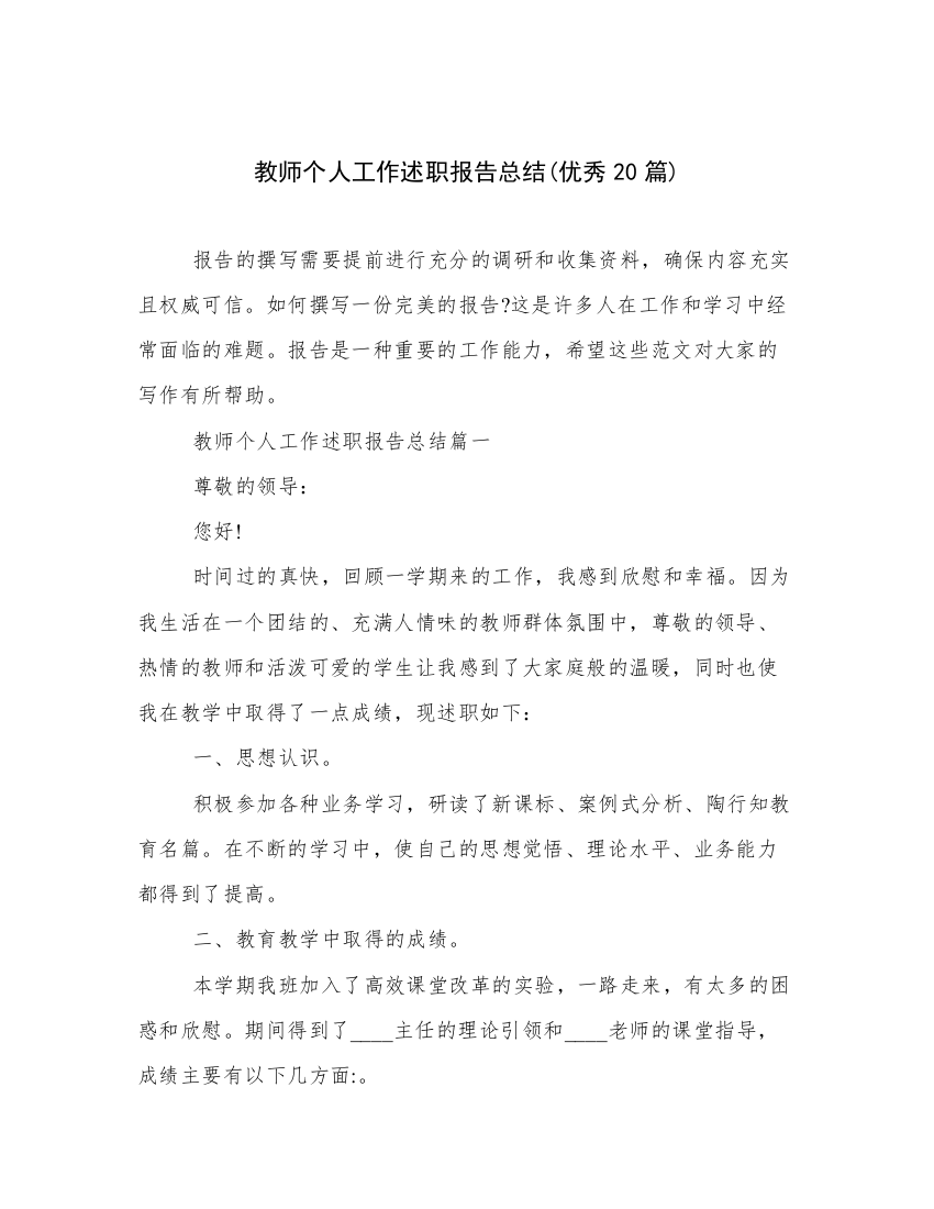 教师个人工作述职报告总结(优秀20篇)