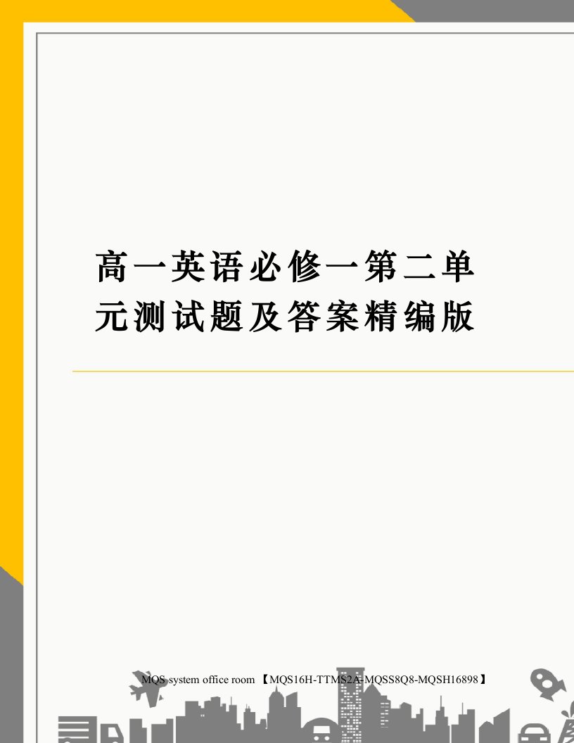 高一英语必修一第二单元测试题及答案精编版