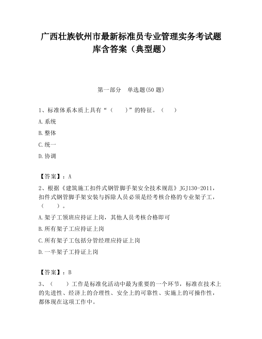 广西壮族钦州市最新标准员专业管理实务考试题库含答案（典型题）