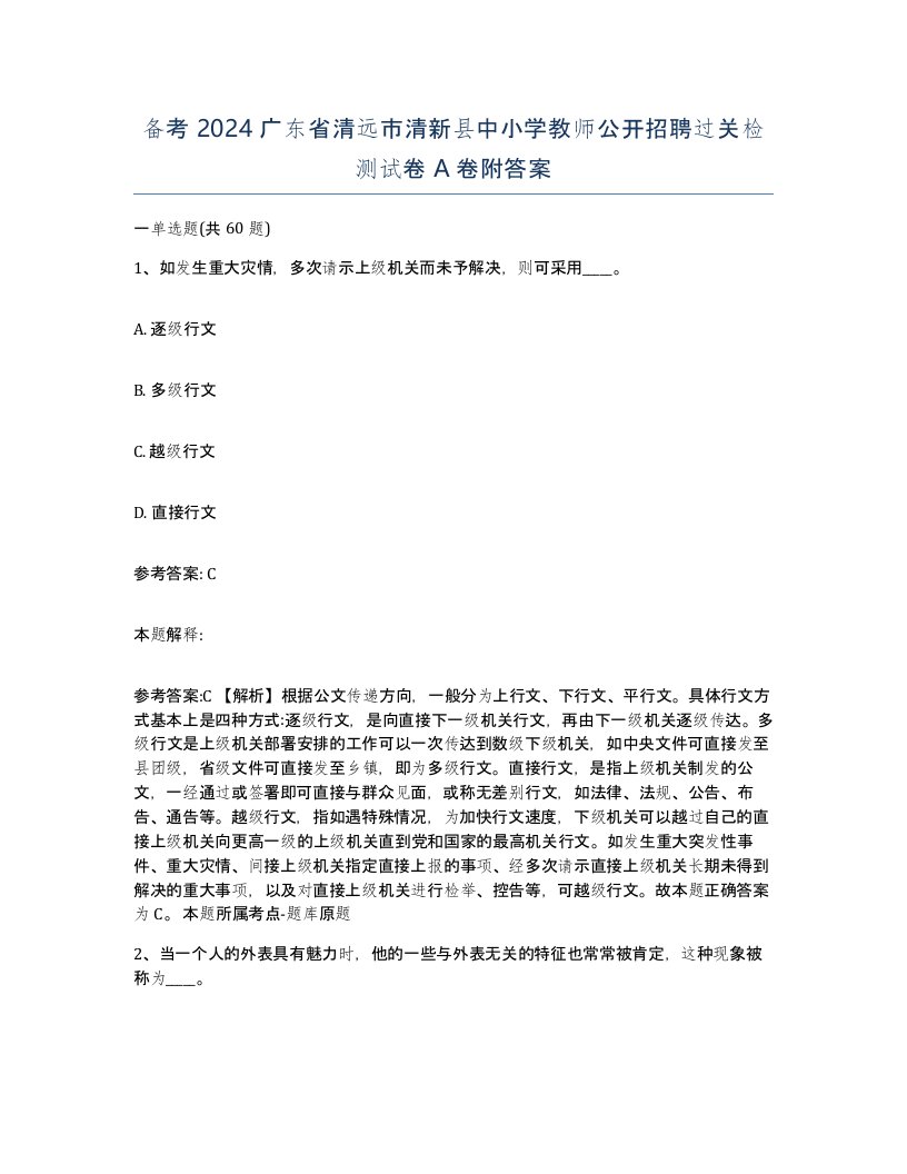 备考2024广东省清远市清新县中小学教师公开招聘过关检测试卷A卷附答案