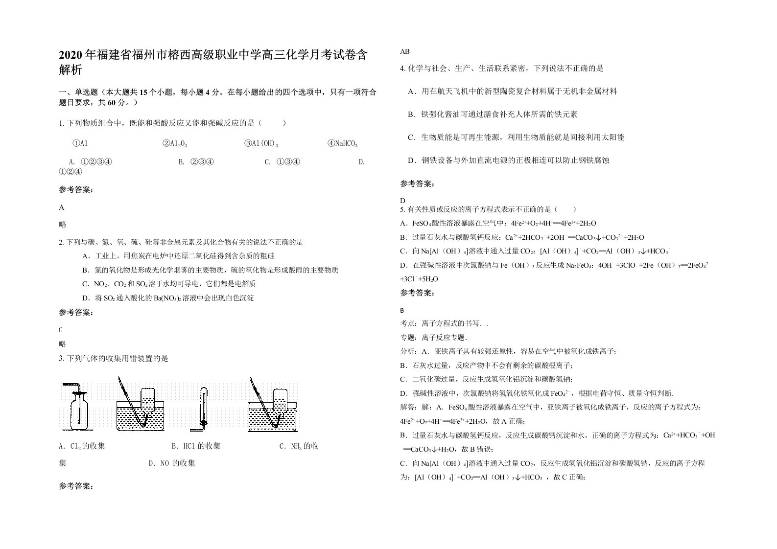 2020年福建省福州市榕西高级职业中学高三化学月考试卷含解析