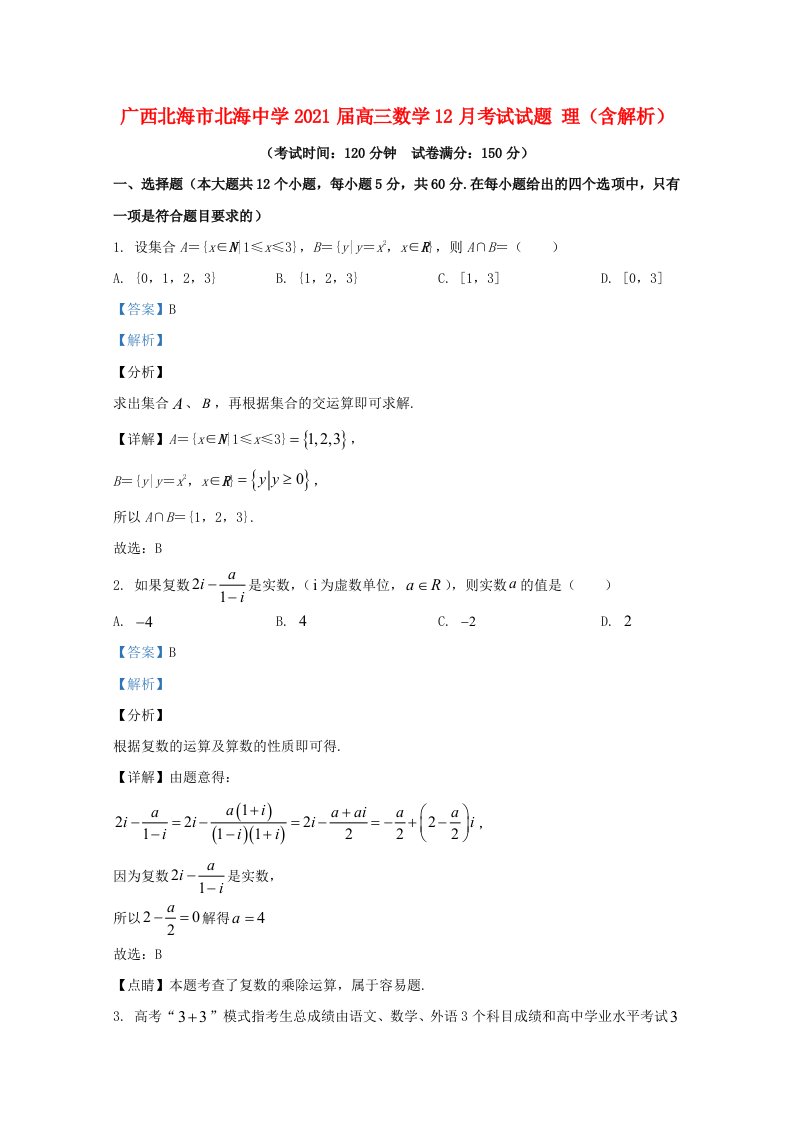 广西北海市北海中学2021届高三数学12月考试试题理含解析