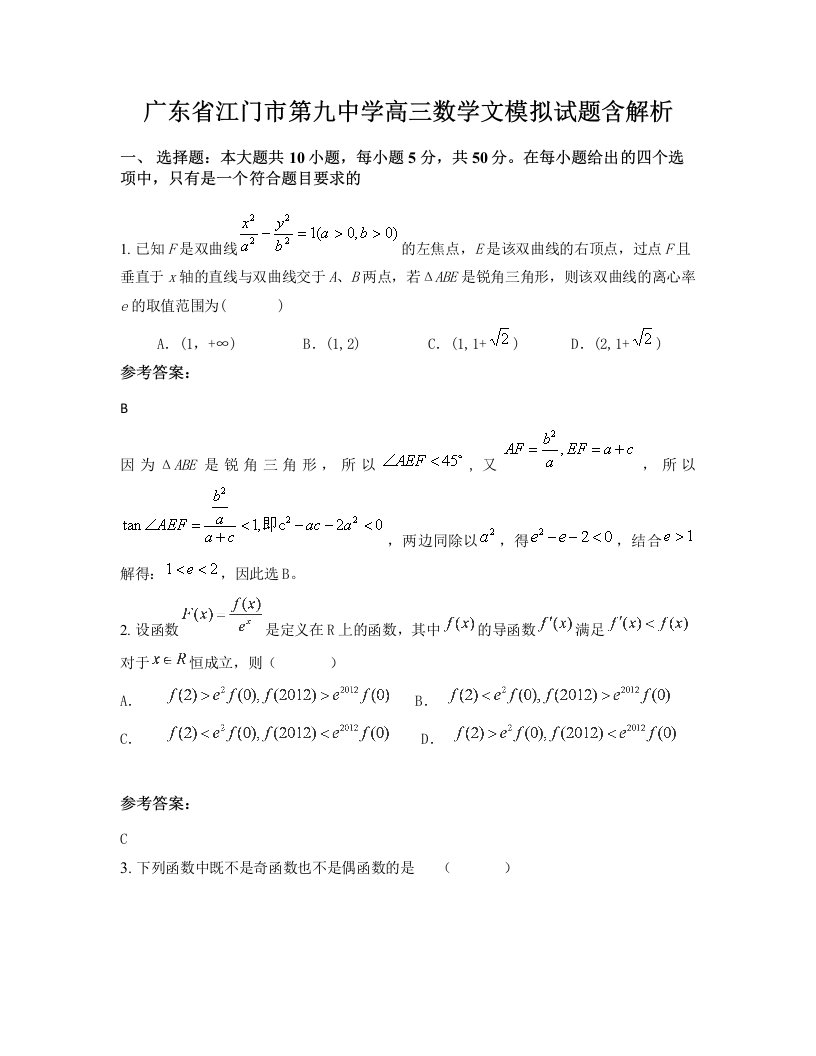 广东省江门市第九中学高三数学文模拟试题含解析