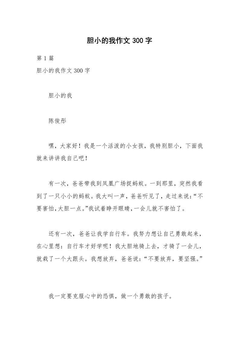 胆小的我作文300字