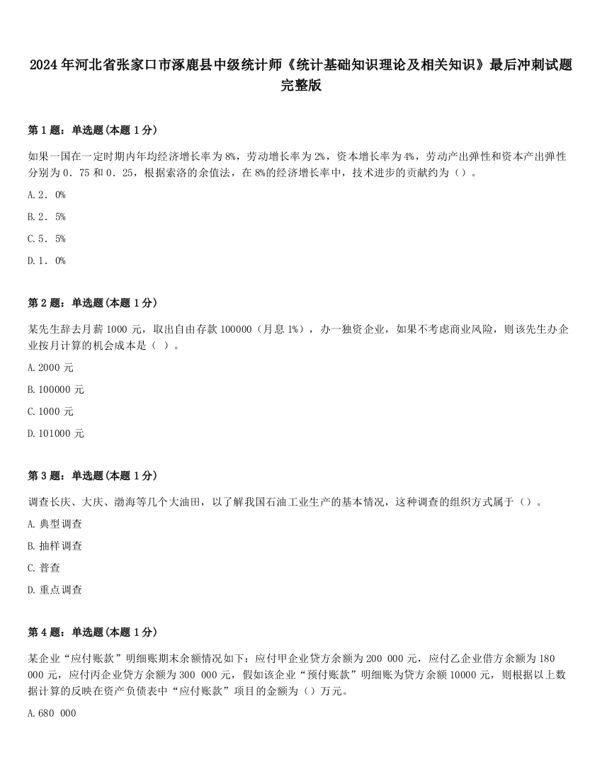 2024年河北省张家口市涿鹿县中级统计师《统计基础知识理论及相关知识》最后冲刺试题完整版