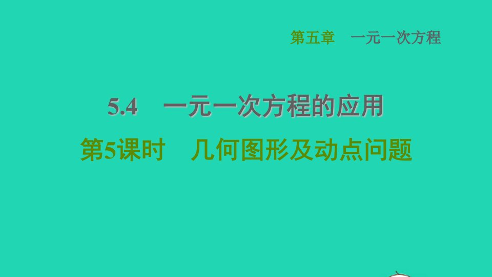 2021秋七年级数学上册第5章一元一次方程5.4一元一次方程的应用第5课时几何图形及动点问题课件新版冀教版