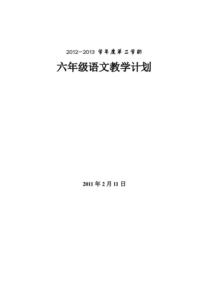 苏教版六年级下册语文计划