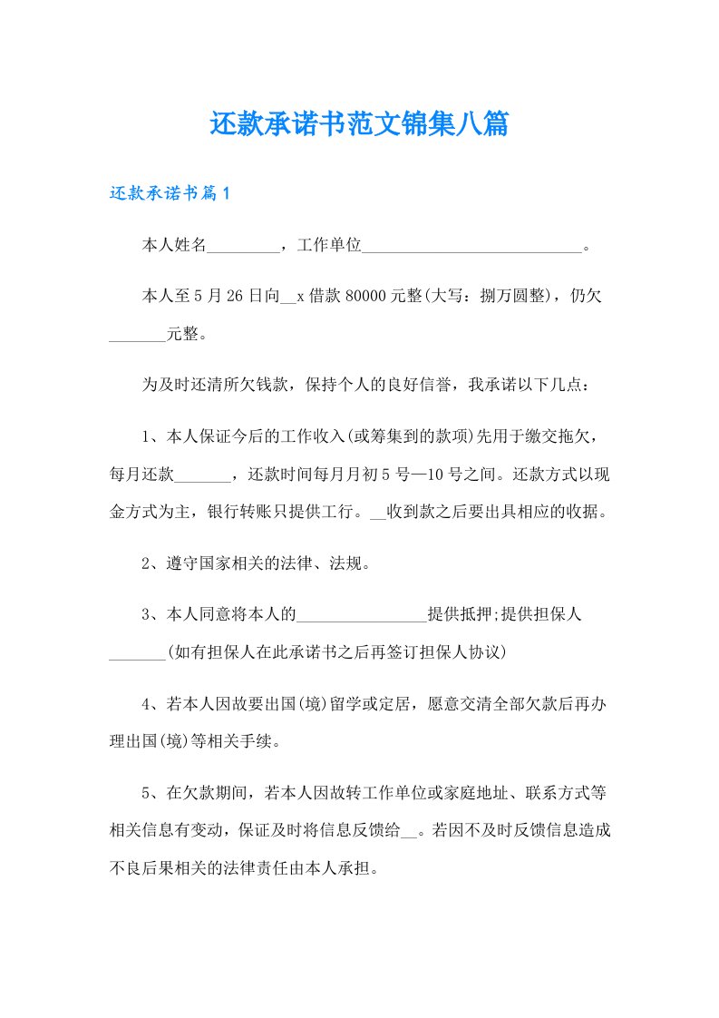 还款承诺书范文锦集八篇