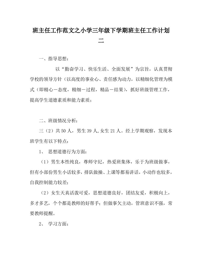 班主任工作范文之小学三年级下学期班主任工作计划二WORD版