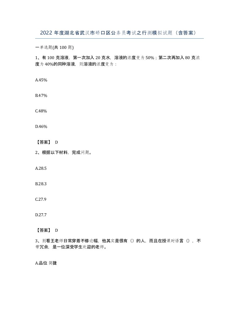 2022年度湖北省武汉市硚口区公务员考试之行测模拟试题含答案