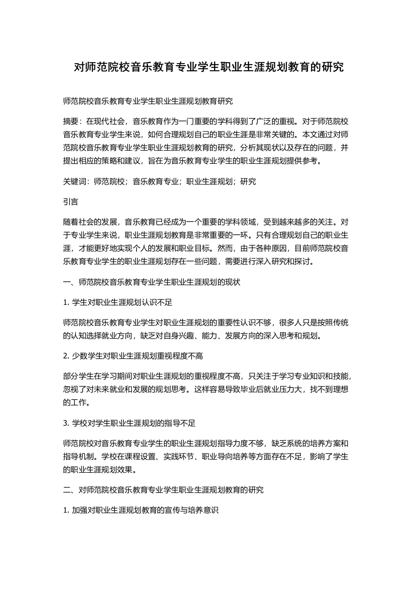 对师范院校音乐教育专业学生职业生涯规划教育的研究