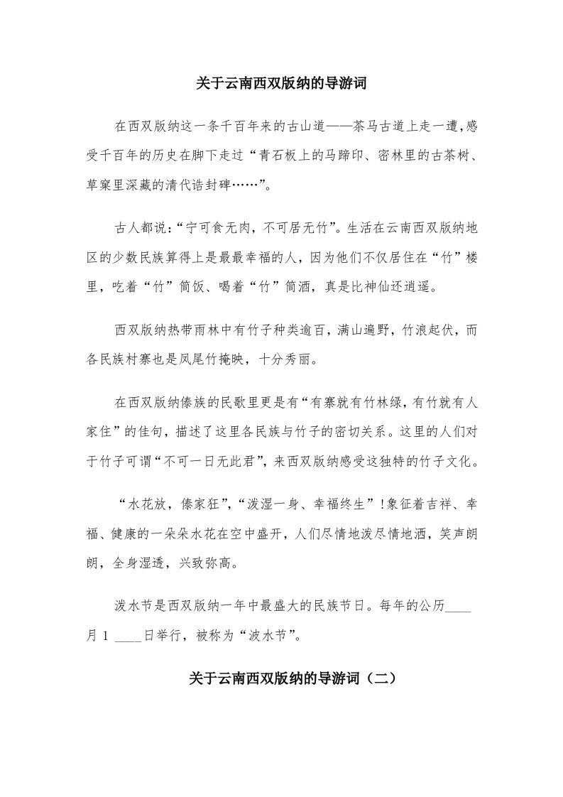 关于云南西双版纳的导游词