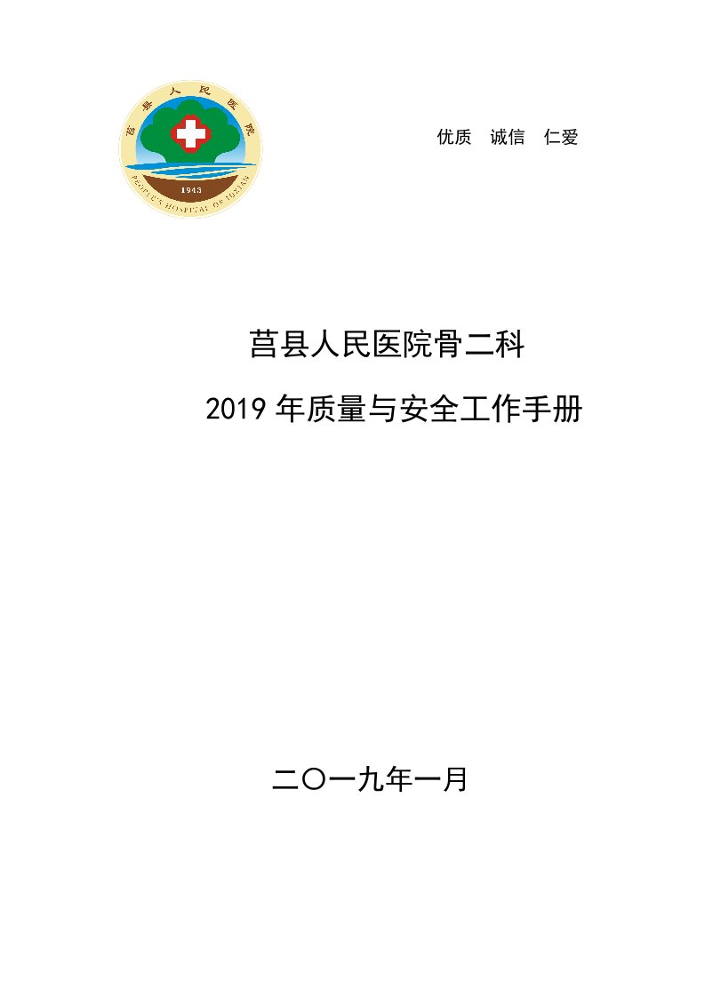 骨科医院质量安全工作手册