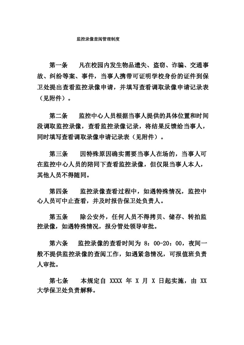 大学高校监控录像查阅管理制度