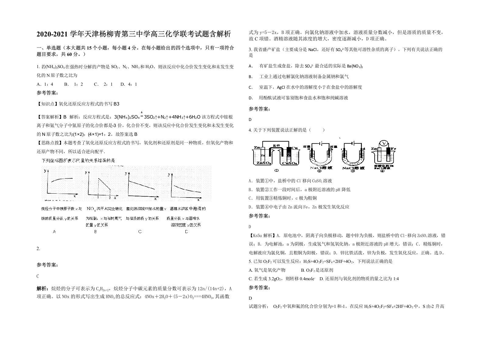 2020-2021学年天津杨柳青第三中学高三化学联考试题含解析