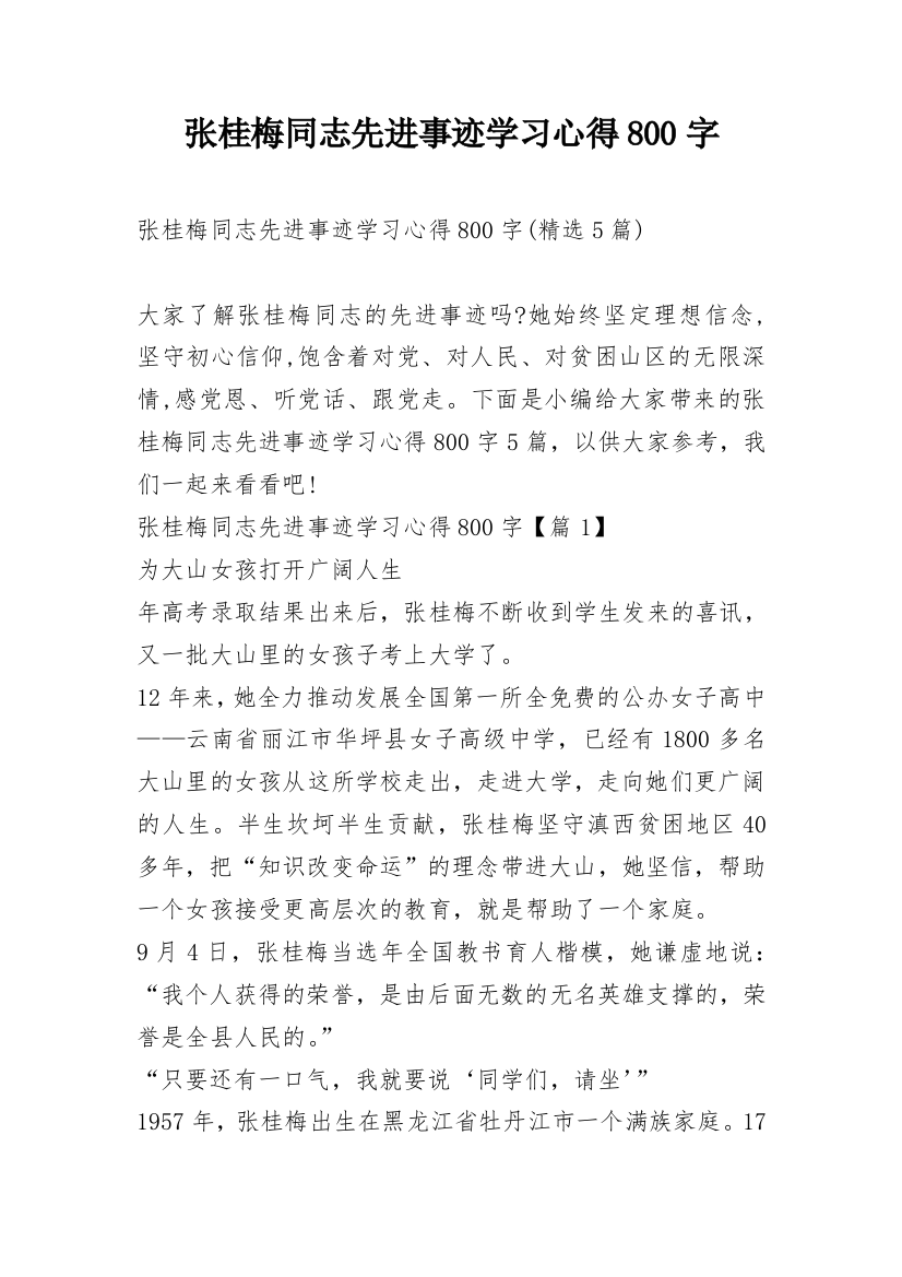 张桂梅同志先进事迹学习心得800字_9