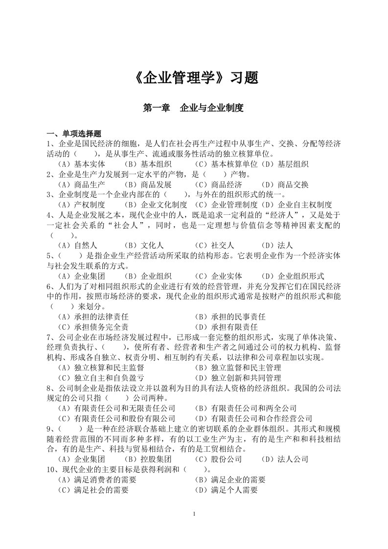 精选企业管理学习题