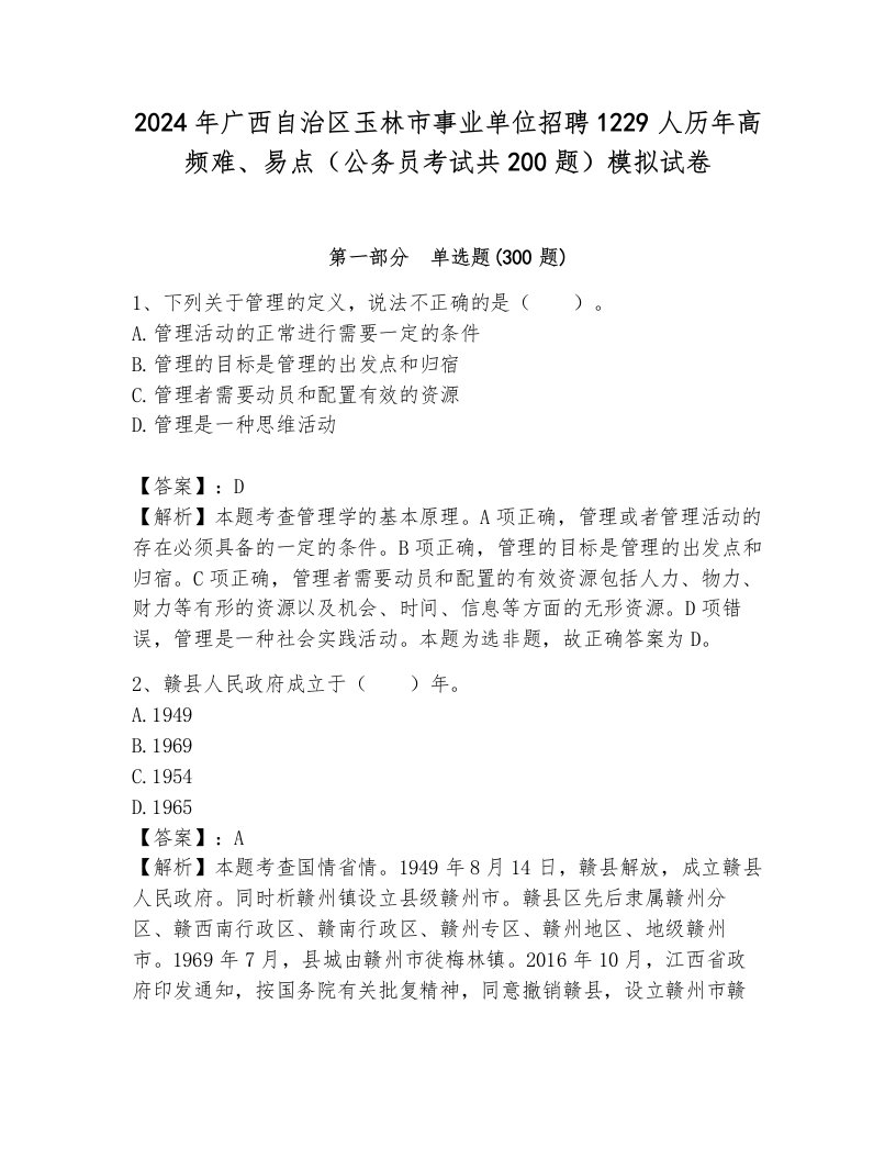 2024年广西自治区玉林市事业单位招聘1229人历年高频难、易点（公务员考试共200题）模拟试卷含答案（综合题）