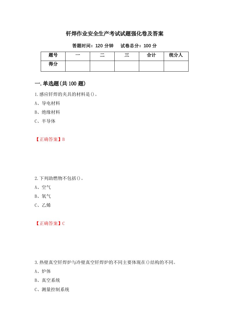 钎焊作业安全生产考试试题强化卷及答案第84套