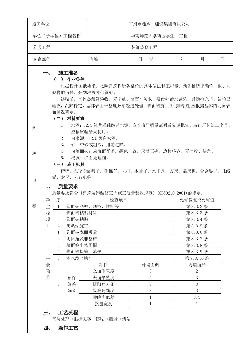 室内墙面贴砖工程质量技术交底卡