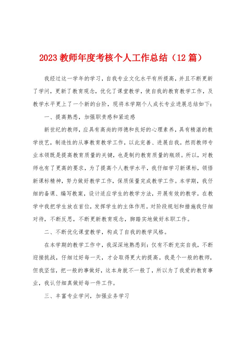 2023年教师年度考核个人工作总结（12篇）