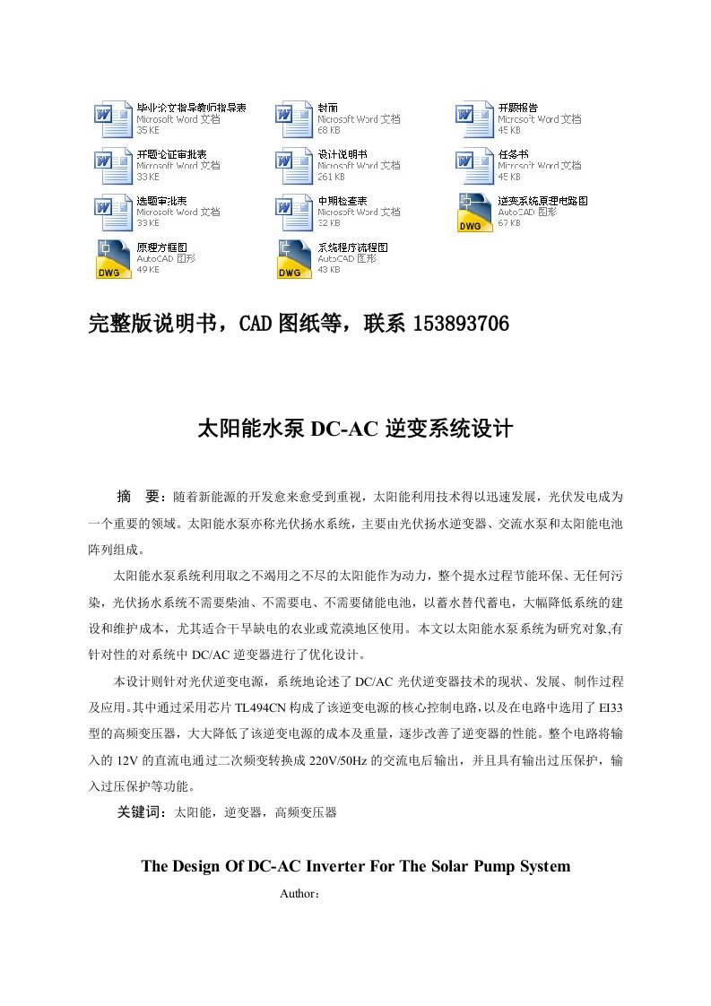 太阳能水泵DCAC逆变系统设计含全套CAD图纸