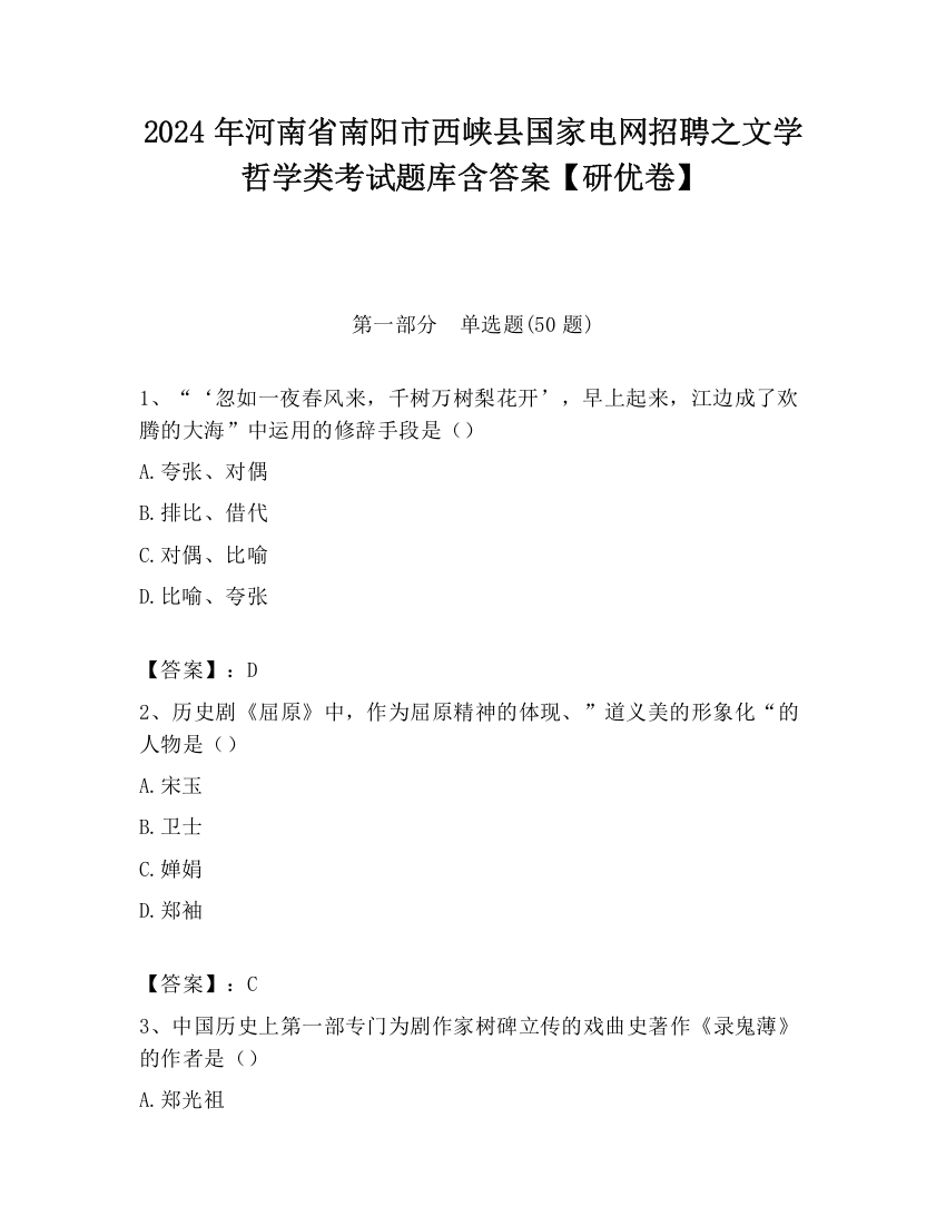 2024年河南省南阳市西峡县国家电网招聘之文学哲学类考试题库含答案【研优卷】