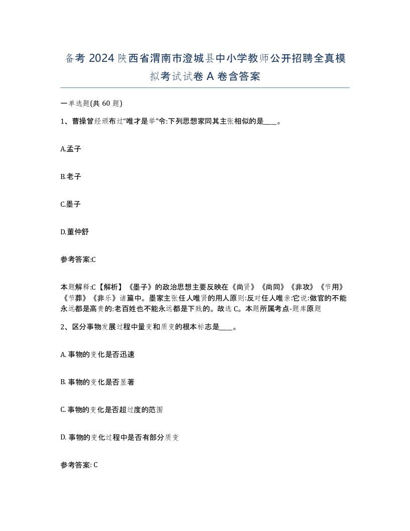 备考2024陕西省渭南市澄城县中小学教师公开招聘全真模拟考试试卷A卷含答案