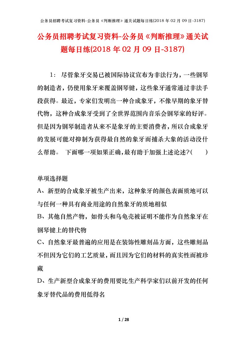 公务员招聘考试复习资料-公务员判断推理通关试题每日练2018年02月09日-3187