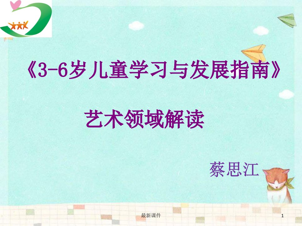 《3-6岁儿童学习与发展指南》艺术领域解读ppt课件