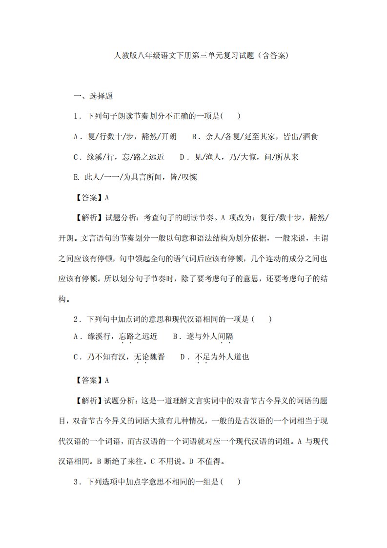 人教版八年级语文下册第三单元复习试题(含答案)