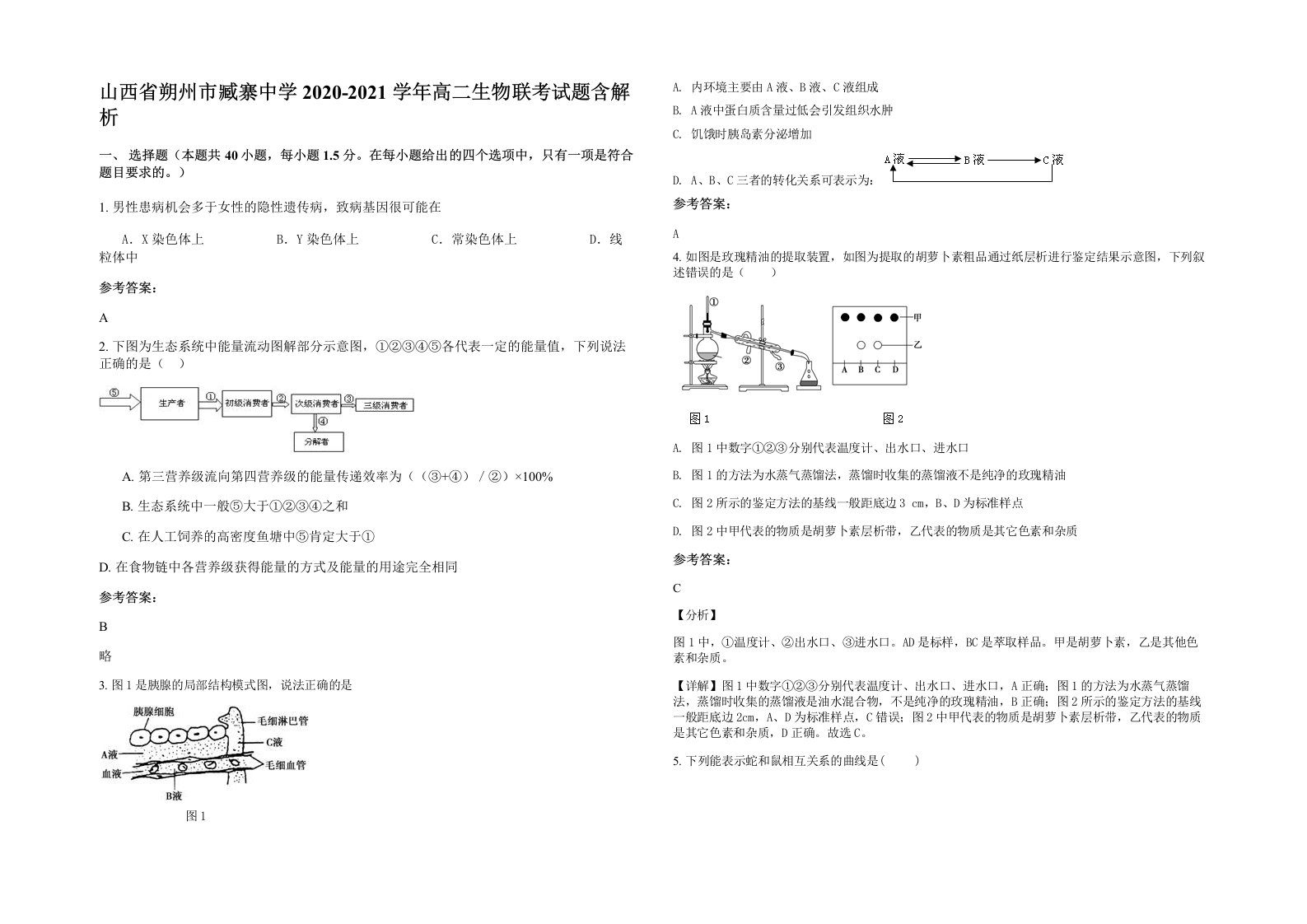 山西省朔州市臧寨中学2020-2021学年高二生物联考试题含解析