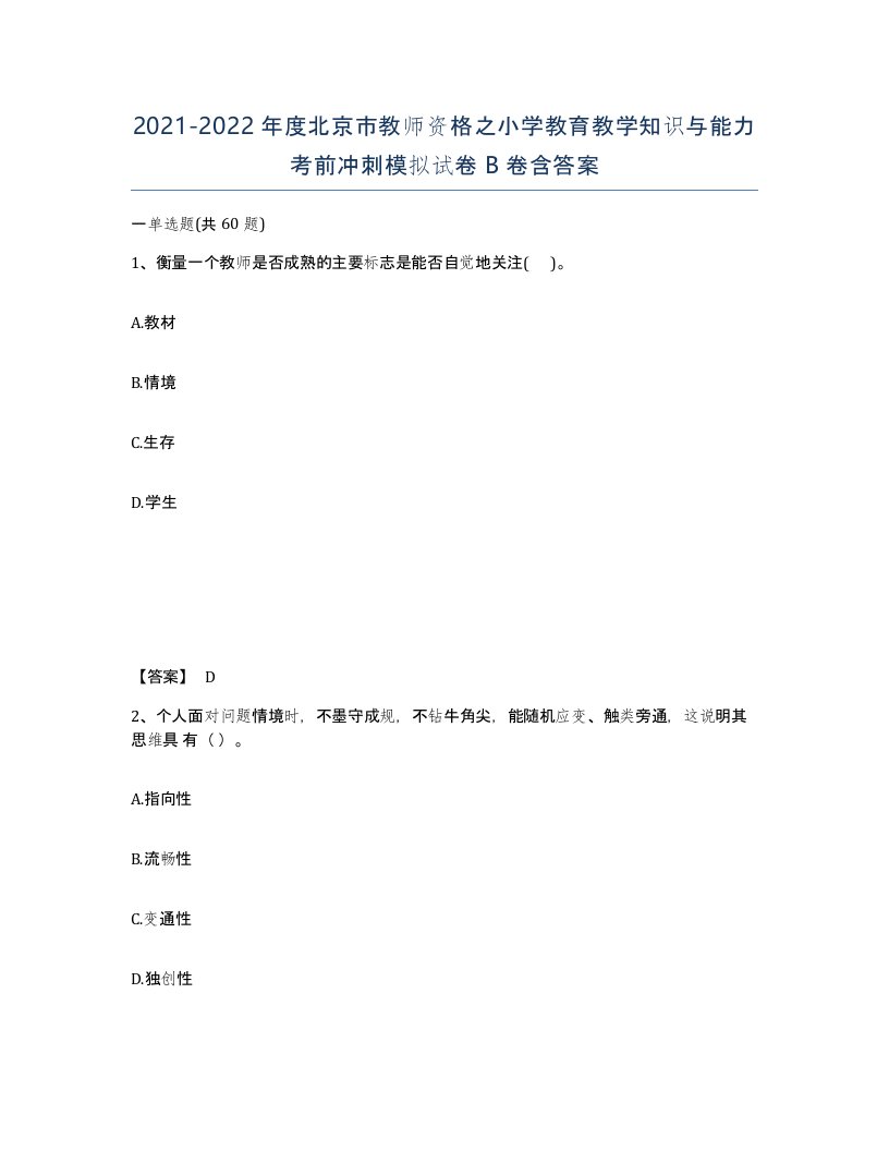 2021-2022年度北京市教师资格之小学教育教学知识与能力考前冲刺模拟试卷B卷含答案