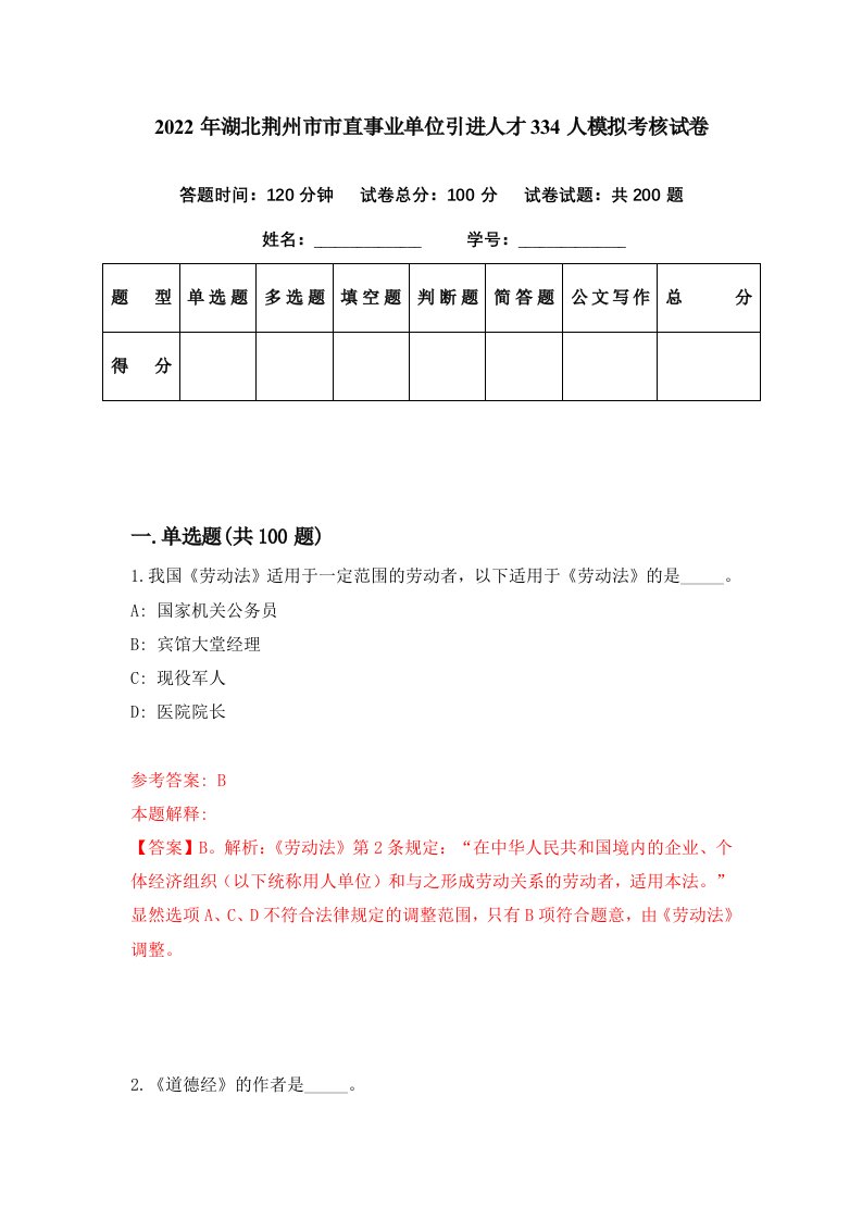 2022年湖北荆州市市直事业单位引进人才334人模拟考核试卷2