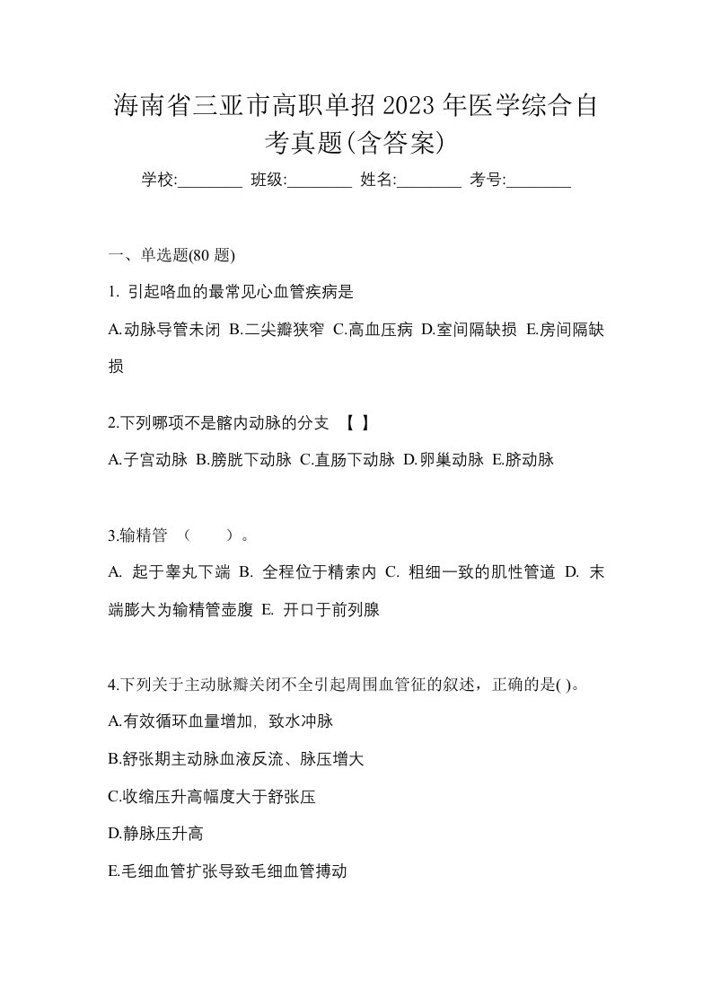 海南省三亚市高职单招2023年医学综合自考真题含答案