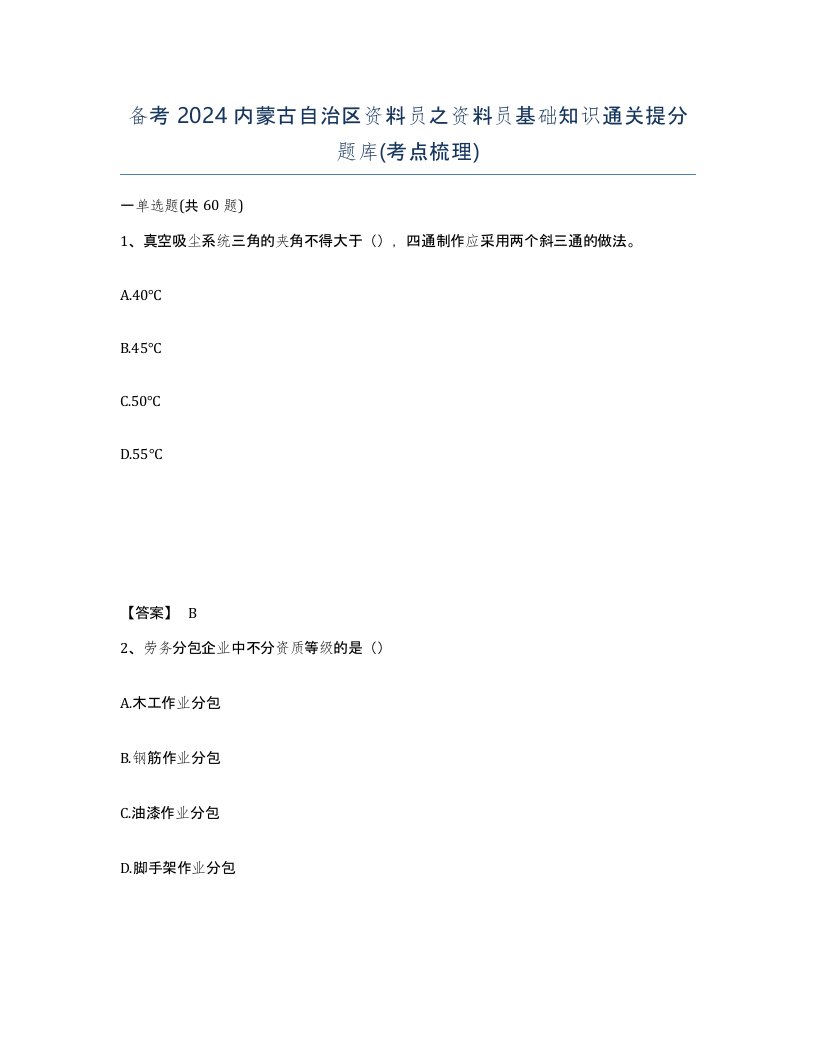 备考2024内蒙古自治区资料员之资料员基础知识通关提分题库考点梳理